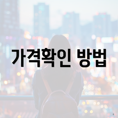 가격확인 방법