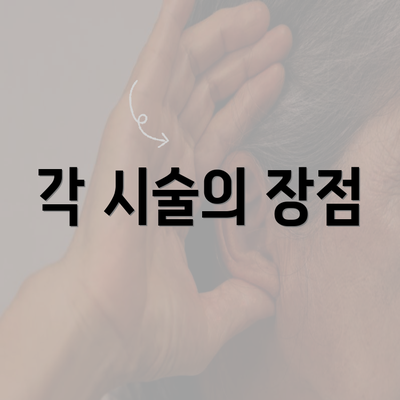 각 시술의 장점