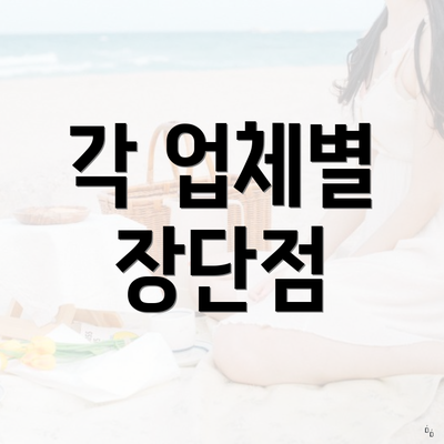 각 업체별 장단점