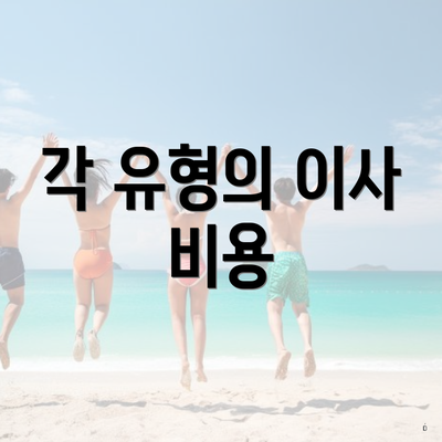 각 유형의 이사 비용