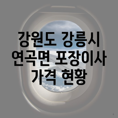 강원도 강릉시 연곡면 포장이사 가격 현황