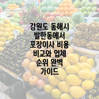 강원도 동해시 발한동에서 포장이사 비용 비교와 업체 순위 완벽 가이드