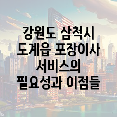 강원도 삼척시 도계읍 포장이사 이삿짐센터 가격 비교와 선택 가이드