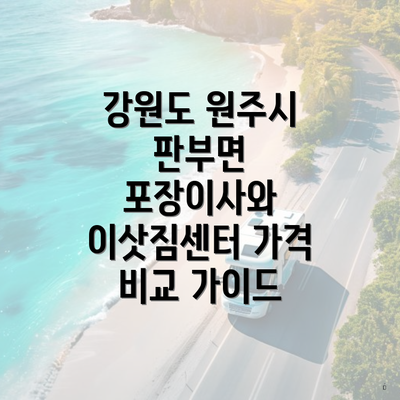 강원도 원주시 판부면 포장이사와 이삿짐센터 가격 비교 가이드