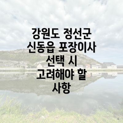 강원도 정선군 신동읍 포장이사 선택 시 고려해야 할 사항