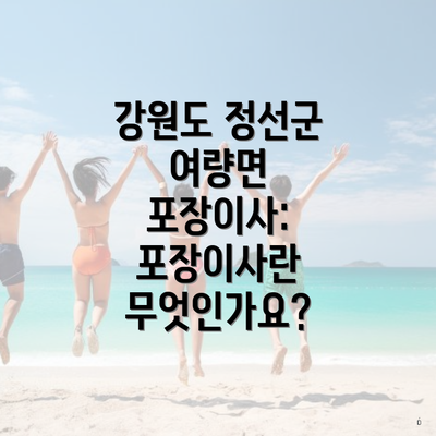 강원도 정선군 여량면 포장이사: 포장이사란 무엇인가요?