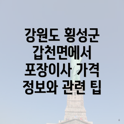 강원도 횡성군 갑천면에서 포장이사 가격 정보와 관련 팁