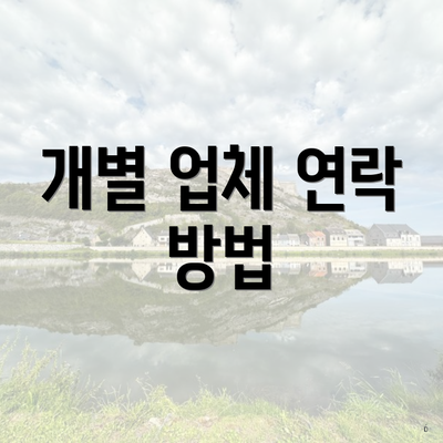 개별 업체 연락 방법