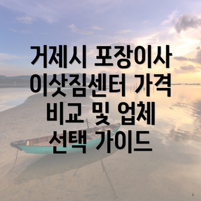 거제시 포장이사 이삿짐센터 가격 비교 및 업체 선택 가이드