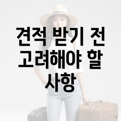 견적 받기 전 고려해야 할 사항