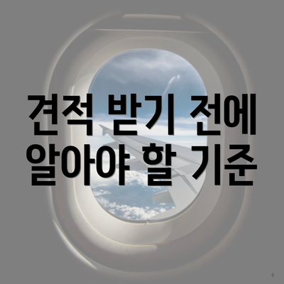 견적 받기 전에 알아야 할 기준