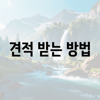 견적 받는 방법