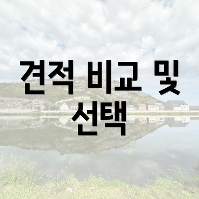 견적 비교 및 선택