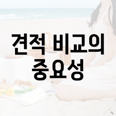 견적 비교의 중요성