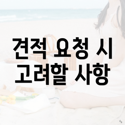 견적 요청 시 고려할 사항