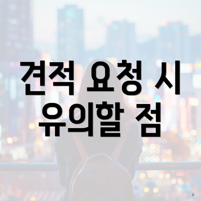 견적 요청 시 유의할 점