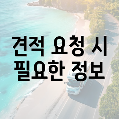 견적 요청 시 필요한 정보