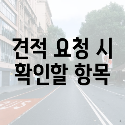 견적 요청 시 확인할 항목