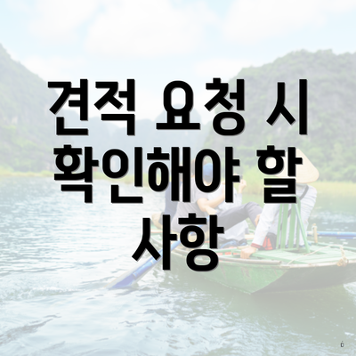 견적 요청 시 확인해야 할 사항