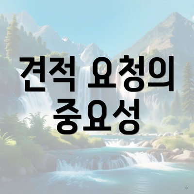 견적 요청의 중요성