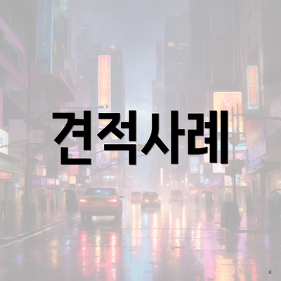 견적사례