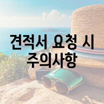 견적서 요청 시 주의사항