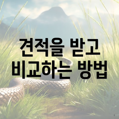 견적을 받고 비교하는 방법