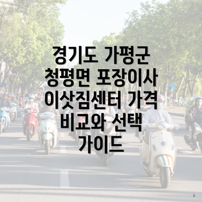 경기도 가평군 청평면 포장이사 이삿짐센터 가격 비교와 선택 가이드