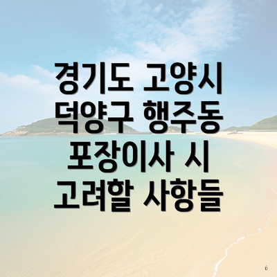 경기도 고양시 덕양구 행주동 포장이사 시 고려할 사항들