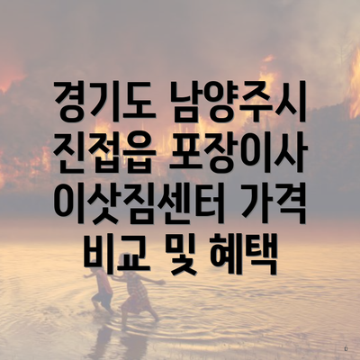 경기도 남양주시 진접읍 포장이사 이삿짐센터 가격 비교 및 혜택