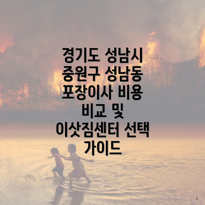 경기도 성남시 중원구 성남동 포장이사 비용 비교 및 이삿짐센터 선택 가이드