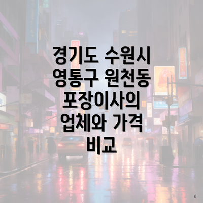 경기도 수원시 영통구 원천동 포장이사의 업체와 가격 비교