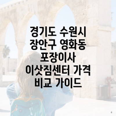 경기도 수원시 장안구 영화동 포장이사 이삿짐센터 가격 비교 가이드