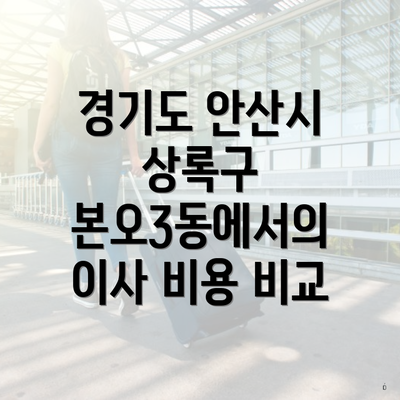 경기도 안산시 상록구 본오3동에서의 이사 비용 비교