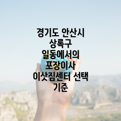 경기도 안산시 상록구 일동에서의 포장이사 이삿짐센터 선택 기준