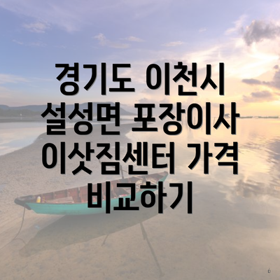 경기도 이천시 설성면 포장이사 이삿짐센터 가격 비교하기