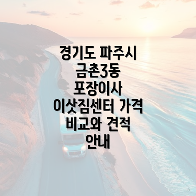 경기도 파주시 금촌3동 포장이사 이삿짐센터 가격 비교와 견적 안내