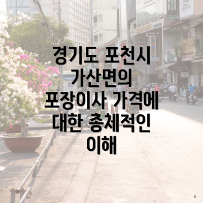 경기도 포천시 가산면의 포장이사 가격에 대한 총체적인 이해