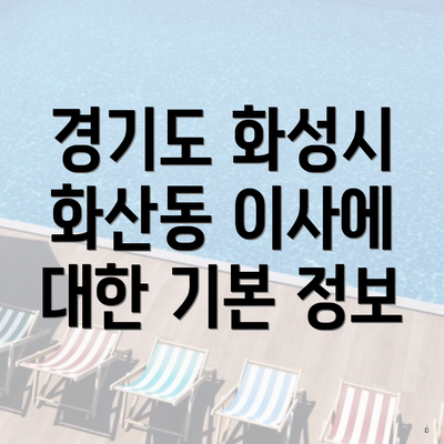 경기도 화성시 화산동 이사에 대한 기본 정보