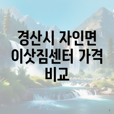 경산시 자인면 이삿짐센터 가격 비교