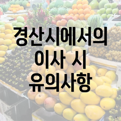 경산시에서의 이사 시 유의사항