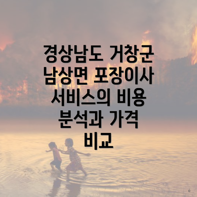 경상남도 거창군 남상면 포장이사 서비스의 비용 분석과 가격 비교