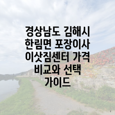 경상남도 김해시 한림면 포장이사 이삿짐센터 가격 비교와 선택 가이드