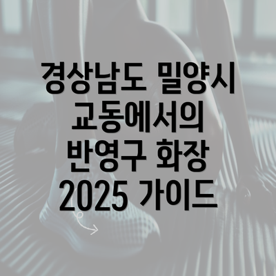 경상남도 밀양시 교동에서의 반영구 화장 2025 가이드