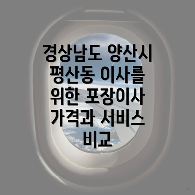 경상남도 양산시 평산동 이사를 위한 포장이사 가격과 서비스 비교