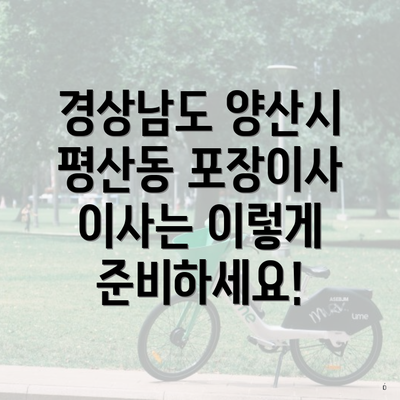 경상남도 양산시 평산동 포장이사 이사는 이렇게 준비하세요!