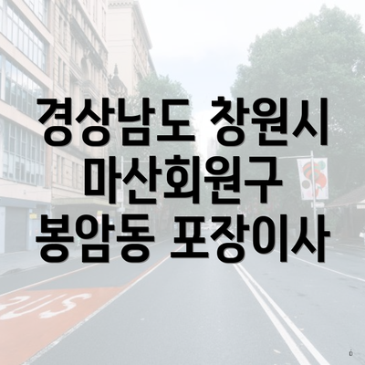 경상남도 창원시 마산회원구 봉암동 포장이사