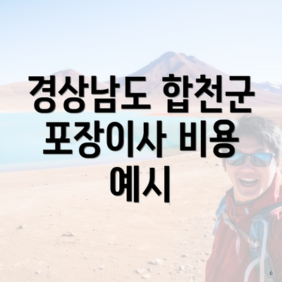 경상남도 합천군 포장이사 비용 예시