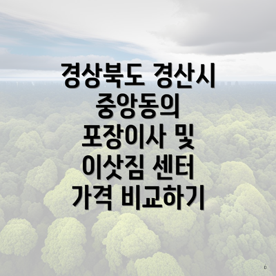 경상북도 경산시 중앙동의 포장이사 및 이삿짐 센터 가격 비교하기