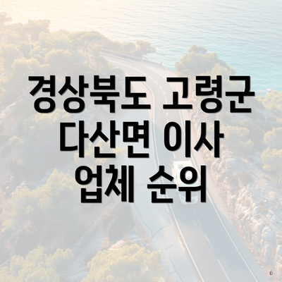 경상북도 고령군 다산면 이사 업체 순위